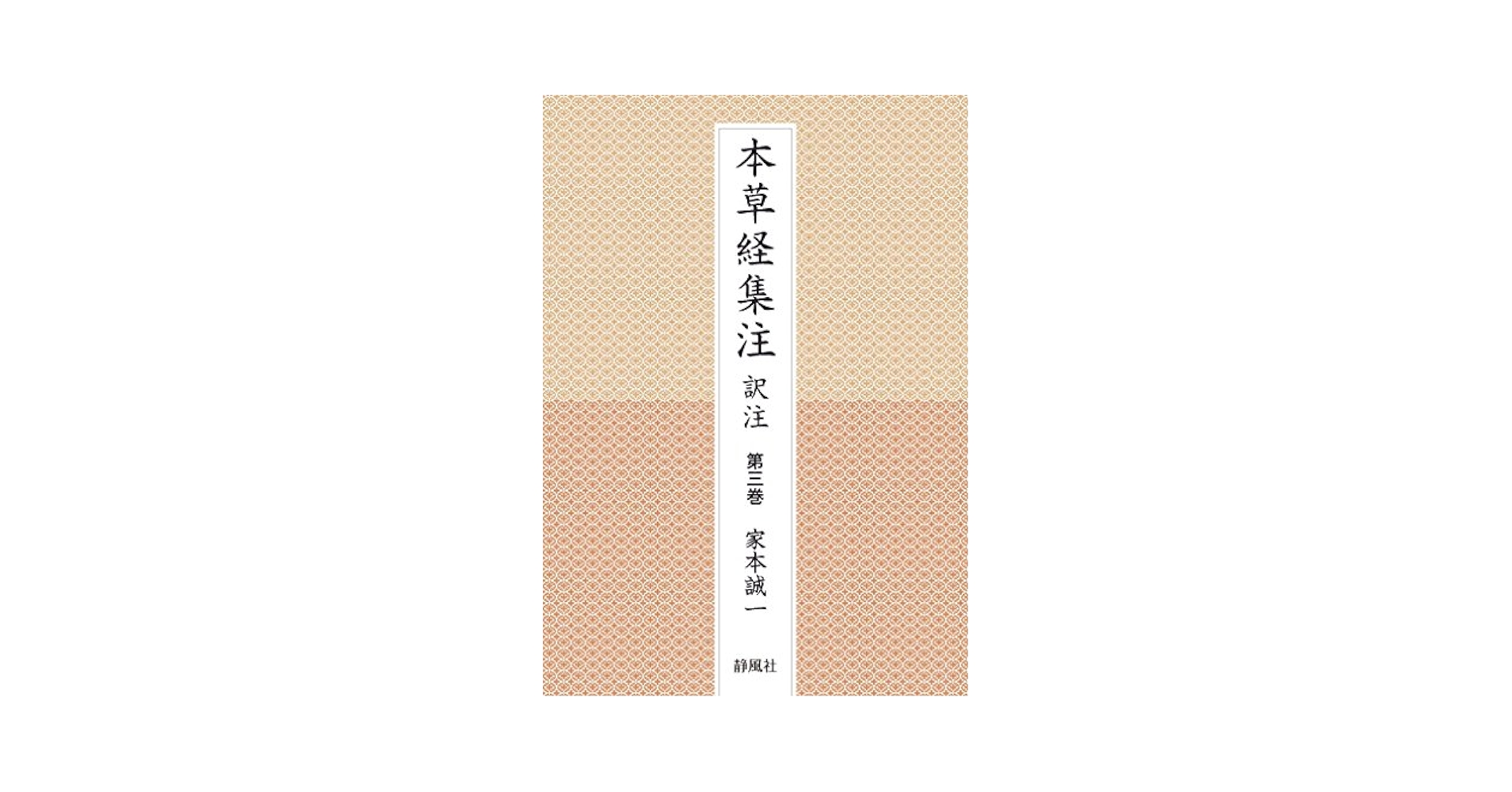 本草経集注訳注 第1ー3巻セット 本草経集注 訳注 全三巻｜静風社